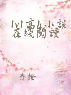 1v1高h小说在线阅读