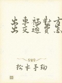 出车祸对方要求出交通费怎么办
