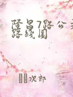 隆昌7路公交车路线图