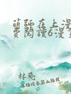 萌师在上漫画免费阅读6漫画下拉式