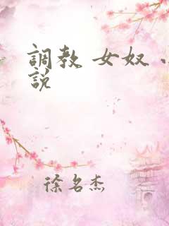 调教 女奴 小说