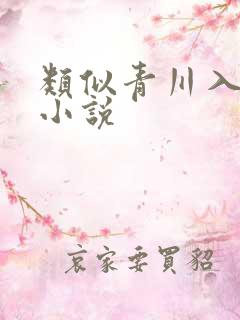 类似青川入梦的小说