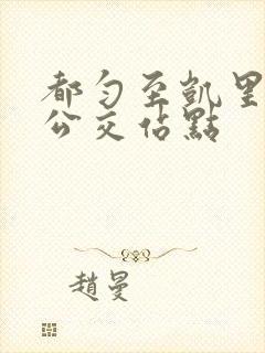 都匀至凯里城际公交站点