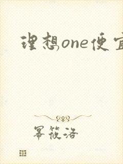 理想one便宜