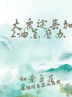 大众途岳加了92油怎么办