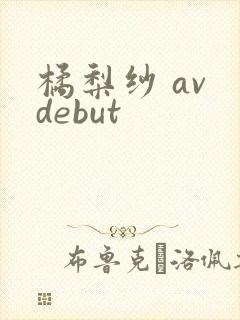 橘梨纱 av debut