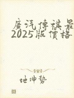 广汽传祺最新款2025版价格