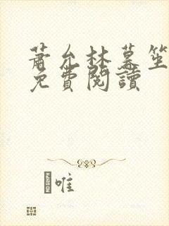 萧允林暮笙小说免费阅读