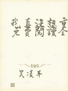 我真没想重生啊免费阅读全文无窗口