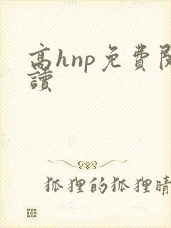 高hnp免费阅读