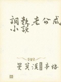 调教老公成绿奴小说