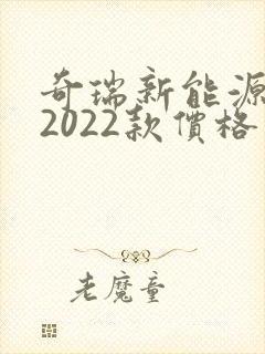 奇瑞新能源汽车2022款价格