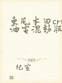 东风本田crv油电混动版价格