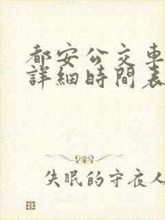 都安公交车发车详细时间表