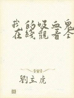 我的吸血鬼泰剧在线观看全集