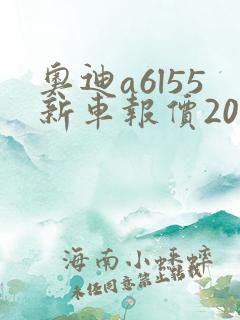 奥迪a6l55新车报价2025款