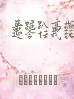 岳跪趴高撅肥臀迎合任我玩弄