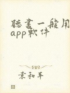 听书一般用什么app软件