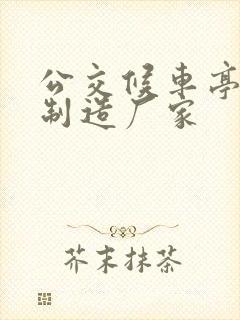 公交候车亭生产制造厂家