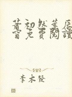 萧初然叶辰无弹窗免费阅读