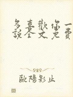 多喜欢你一点小说全文免费阅读