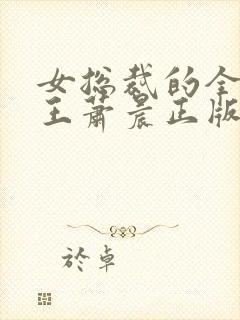 女总裁的全能兵王萧晨正版