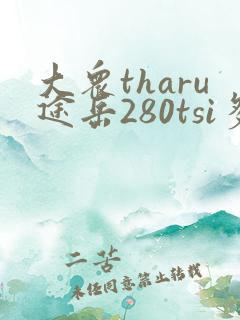 大众tharu途岳280tsi多少钱