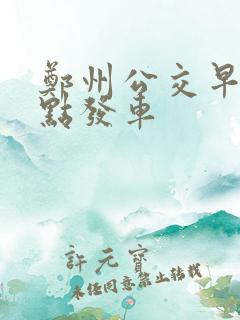 郑州公交早上几点发车
