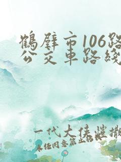 鹤壁市106路公交车路线