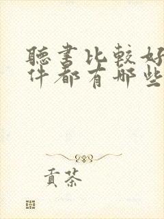 听书比较好的软件都有哪些 听书比较好的软件都有哪些