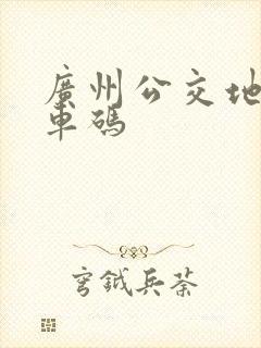 广州公交地铁乘车码