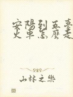 安阳到五台山坐火车怎么走