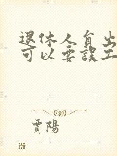 退休人员出车祸可以要误工费么