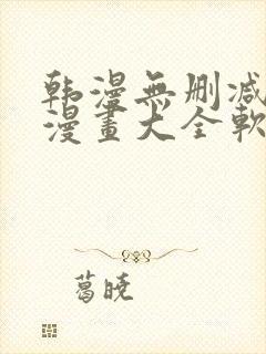 韩漫无删减免费漫画大全软件