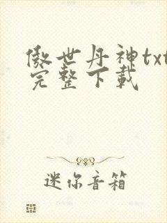 傲世丹神txt完整下载