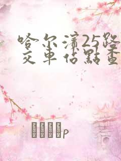哈尔滨25路公交车站点查询