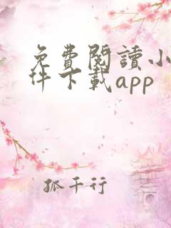 免费阅读小说软件下载app