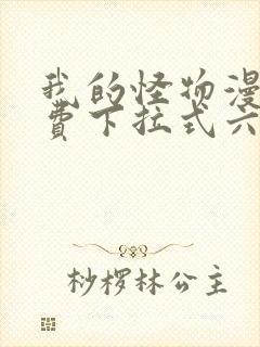 我的怪物漫画免费下拉式六漫画