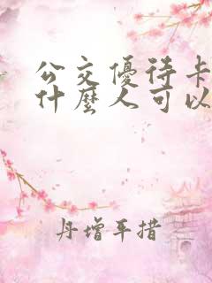 公交优待卡都是什么人可以领