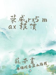 荣威rx5 max 报价