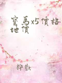 宝马x5价格落地价
