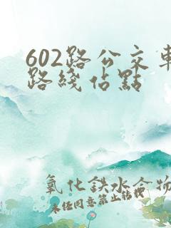 602路公交车路线站点