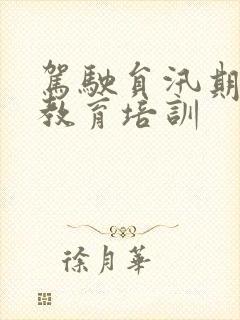 驾驶员汛期安全教育培训