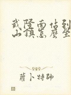 武隆南站到仙女山镇怎么坐车
