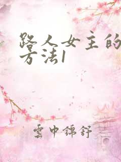路人女主的养成方法1 路人女主的养成方法1