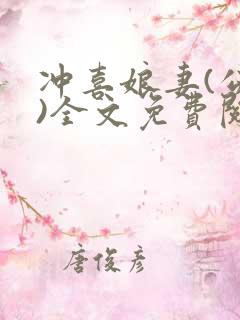 冲喜娘妻(公媳)全文免费阅读