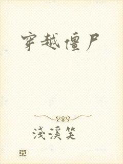 穿越僵尸