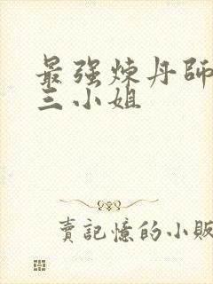 最强炼丹师废柴三小姐