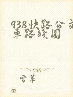 938快路公交车路线图