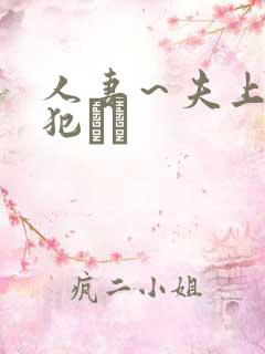 人妻～夫上司の犯され